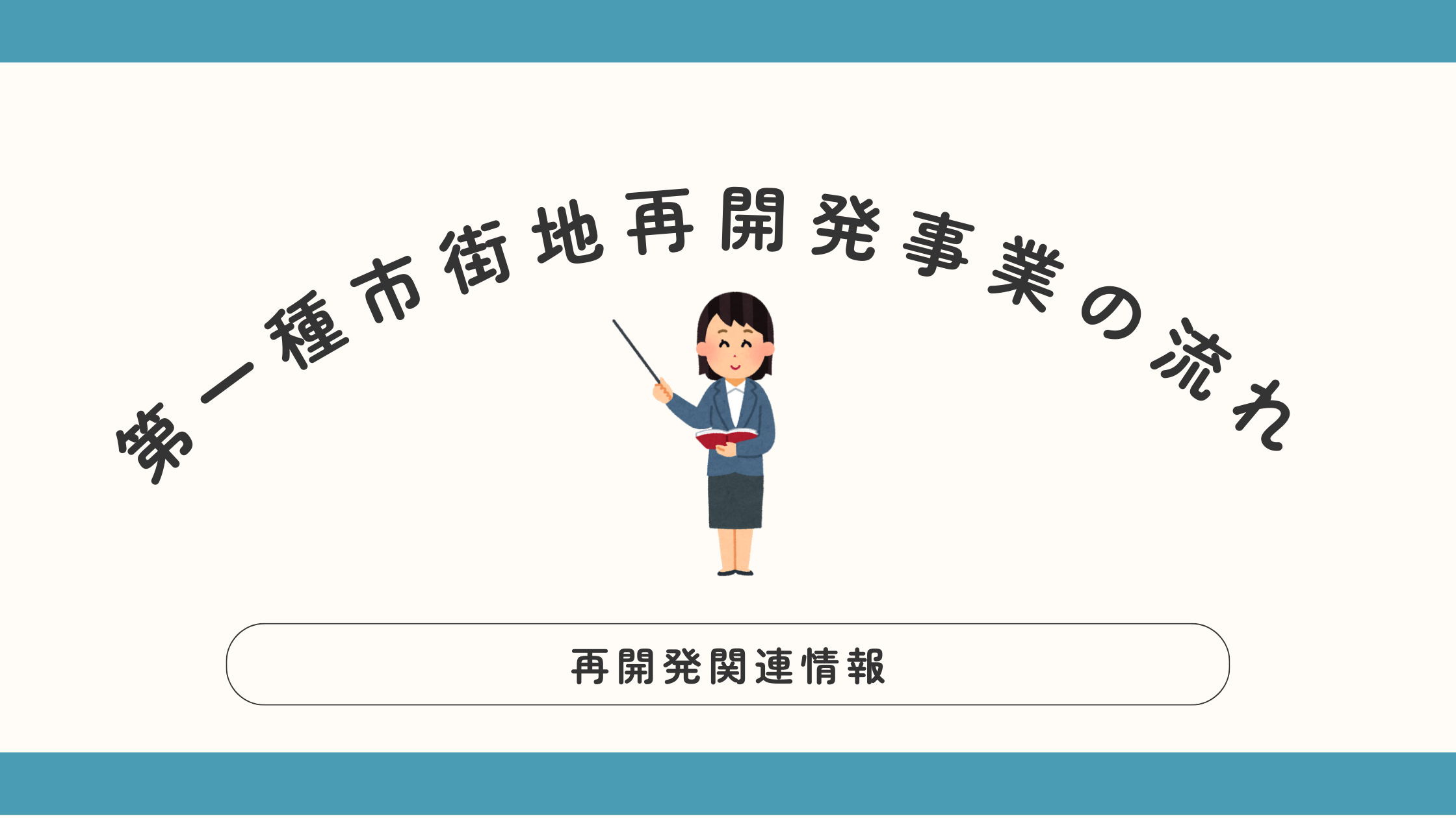 第一種市街地再開発事業の流れ